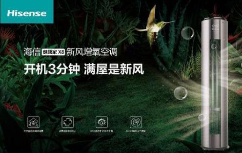 安全第一，海信新風(fēng)空調(diào)為健康再加碼